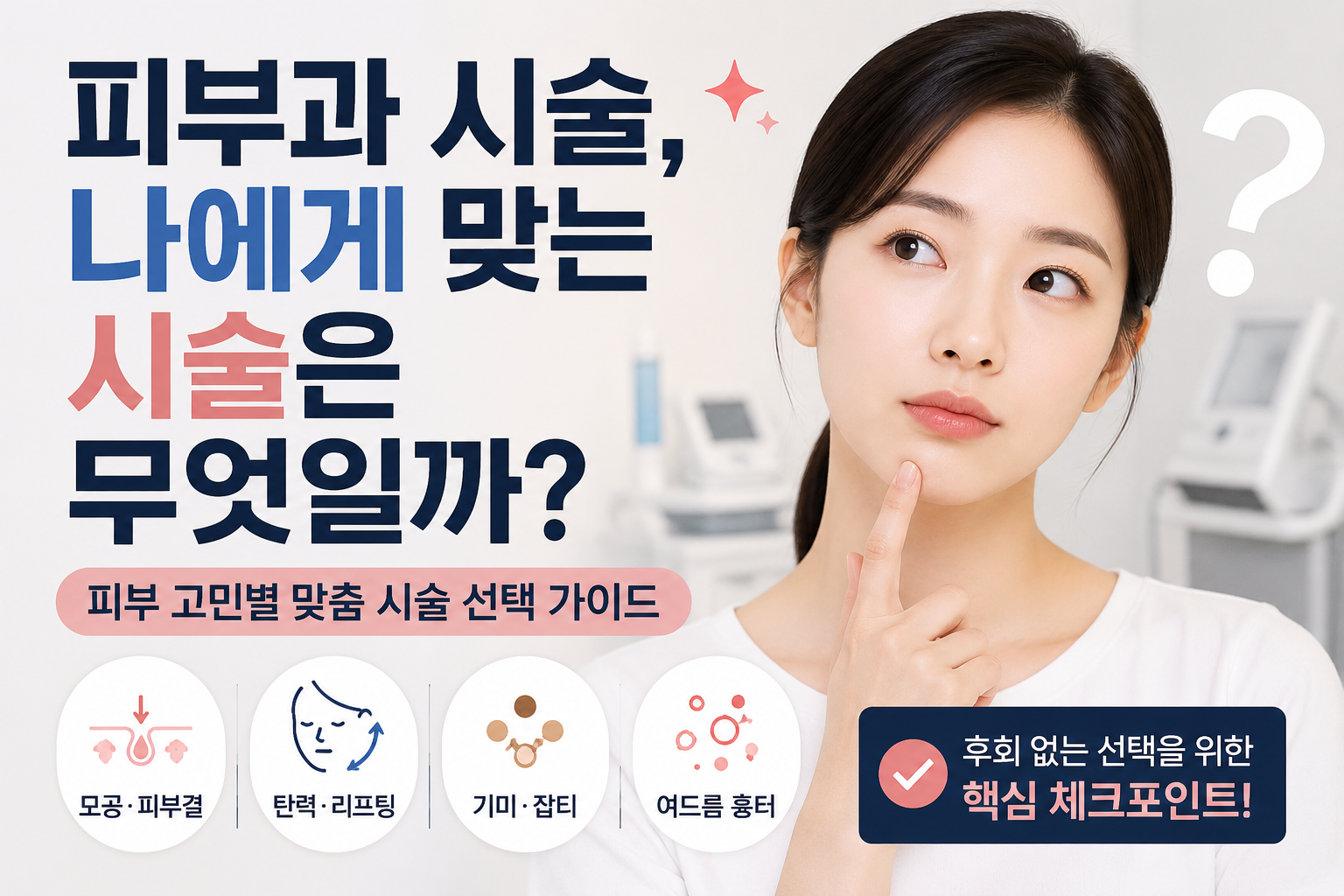 피부과 시술, 나에게 맞는 시술은 무엇일까?