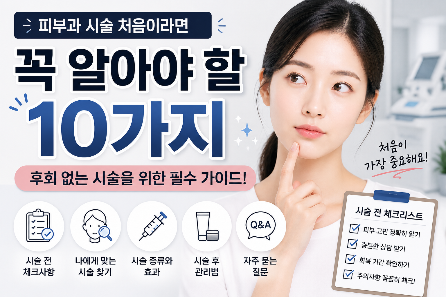 피부과 시술 처음이라면 꼭 알아야 할 10가지
