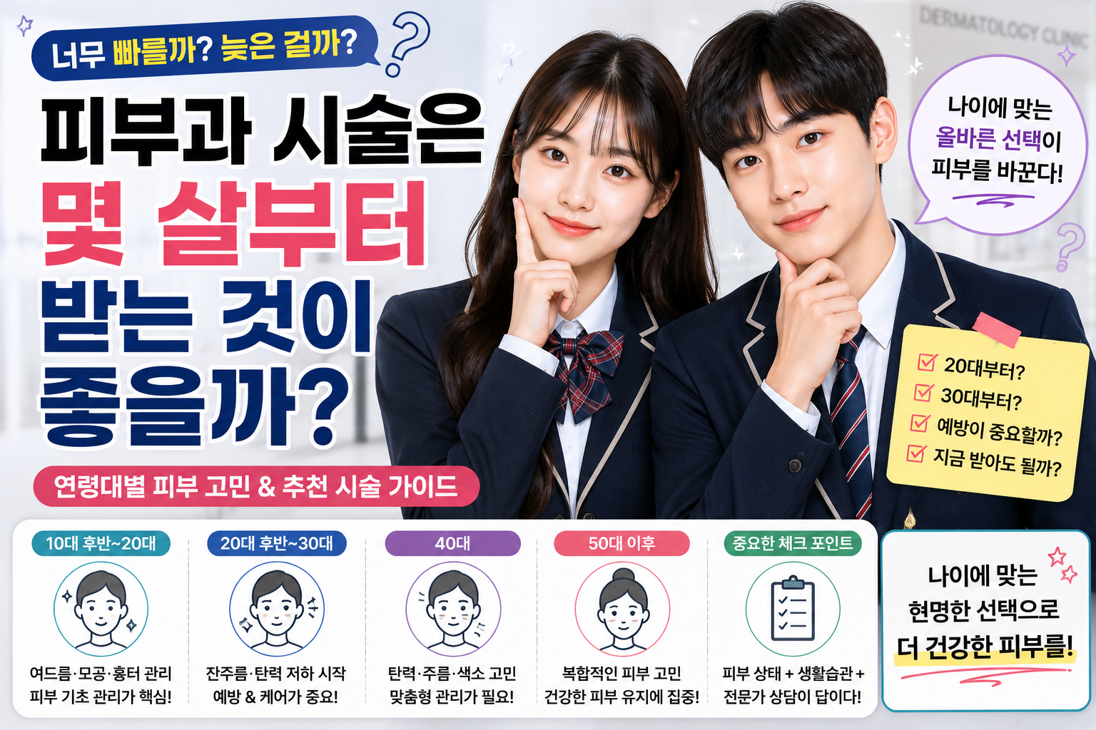 피부과 시술은 몇 살부터 받는 것이 좋을까?